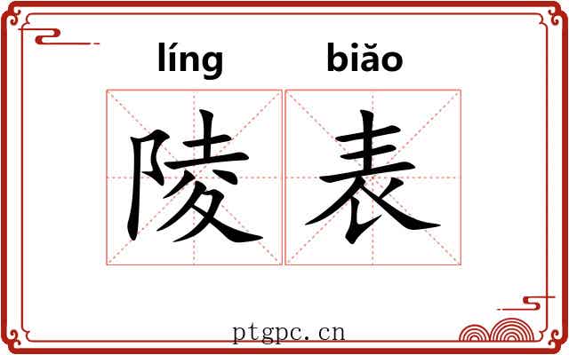陵表
