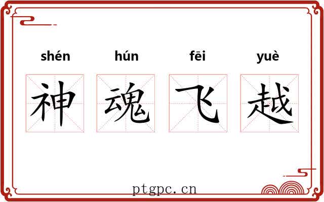 神魂飞越 神魂飞越