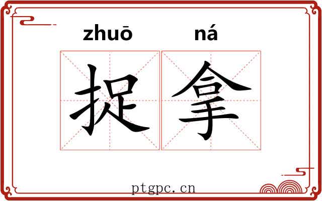 捉拿 捉拿