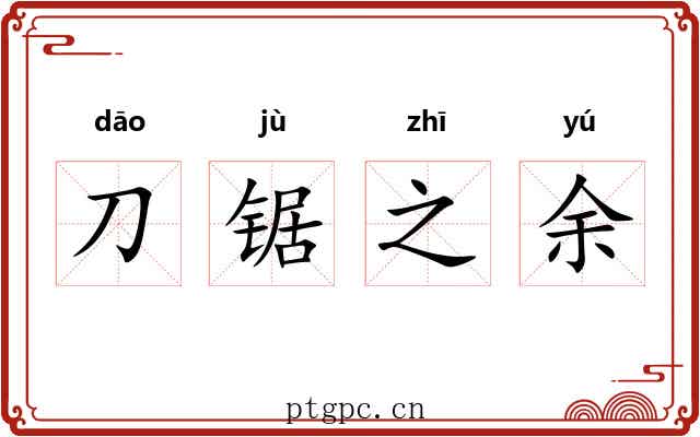 刀锯之余 刀锯之余