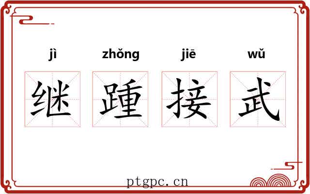 继踵接武