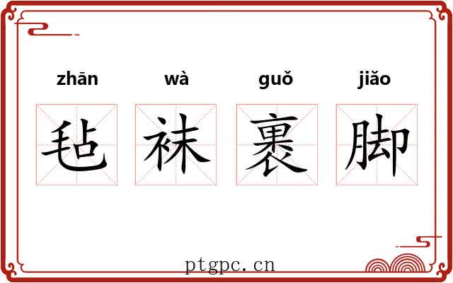 毡袜裹脚 毡袜裹脚