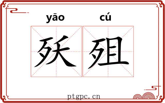 殀殂