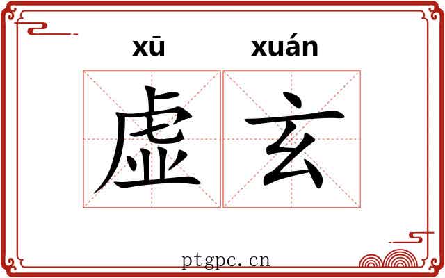 虚玄