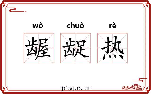 龌龊热