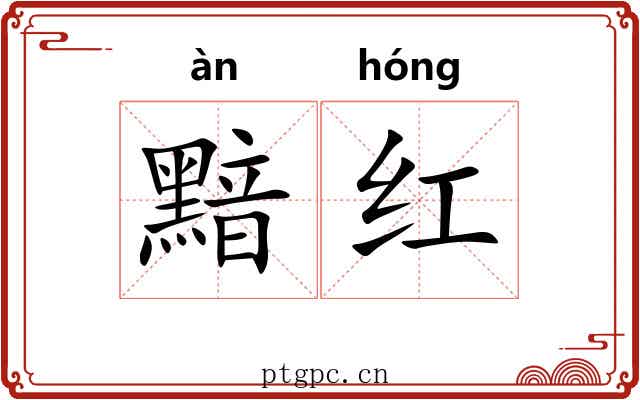 黯红 黯红