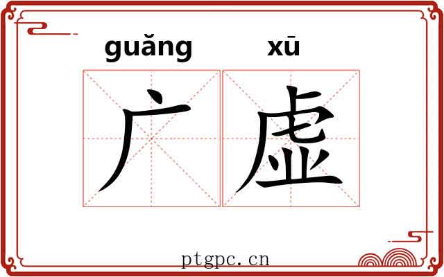 广虚