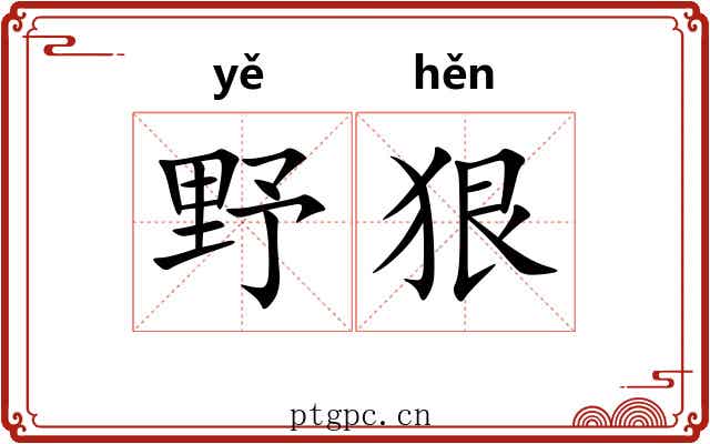 野狠