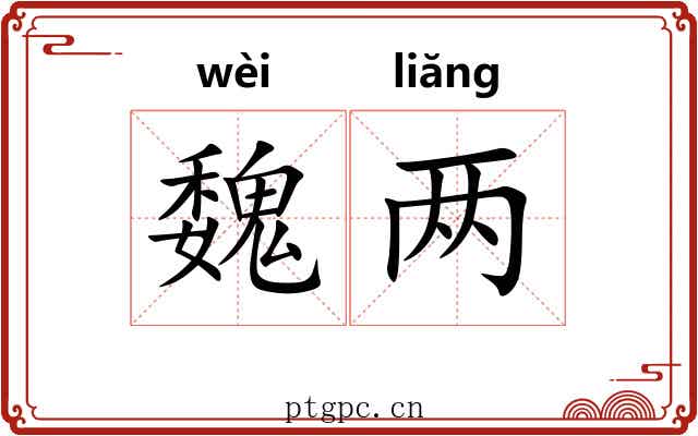 魏两
