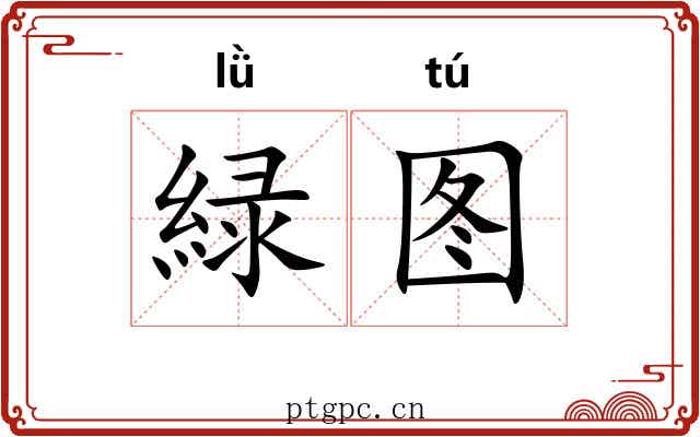 緑图