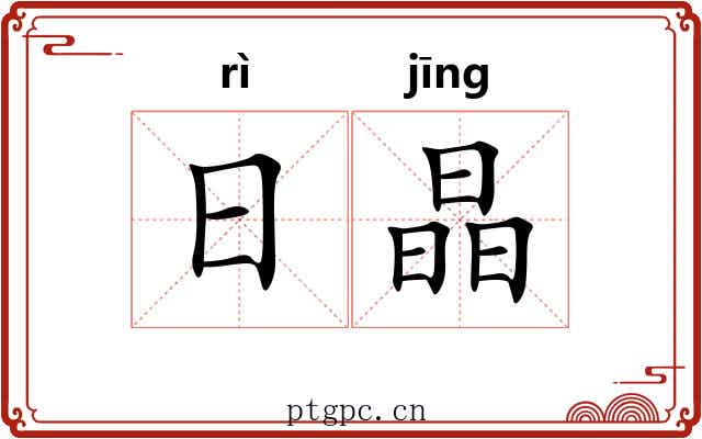 日晶 日晶