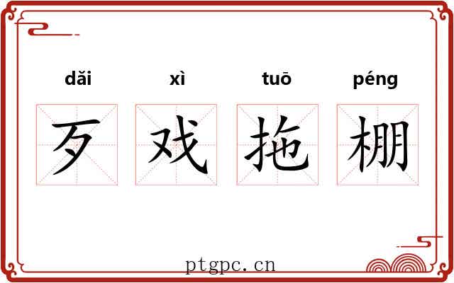 歹戏拖棚 歹戏拖棚