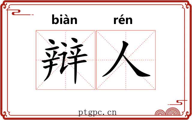 辩人