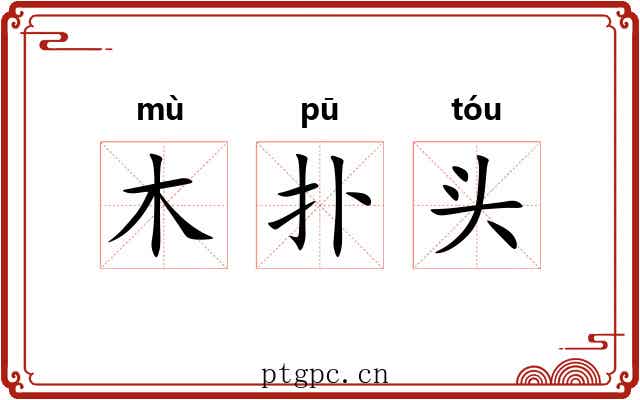 木扑头 木扑头