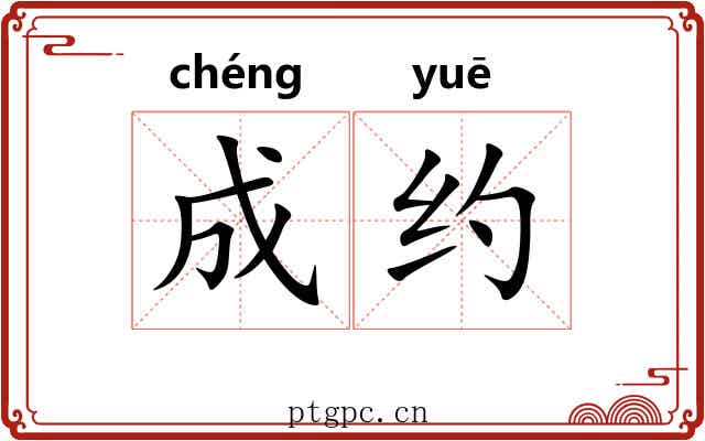 成约