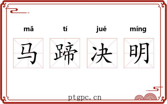 马蹄决明