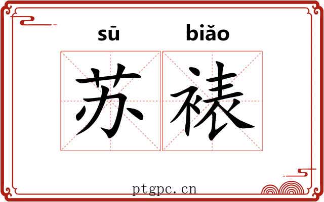 苏裱