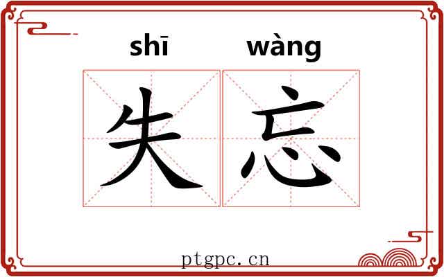 失忘