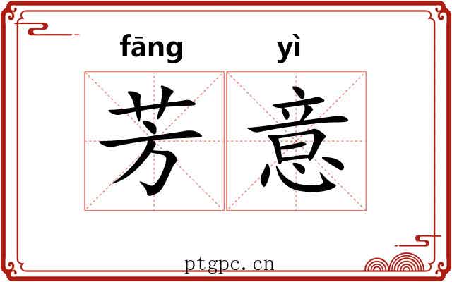 芳意
