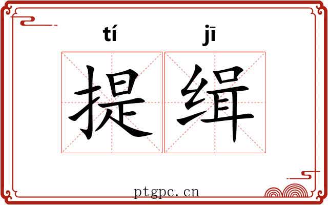 提缉 提缉