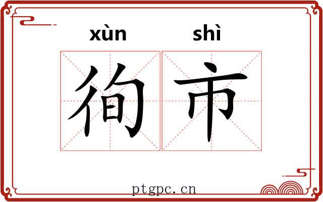 徇市