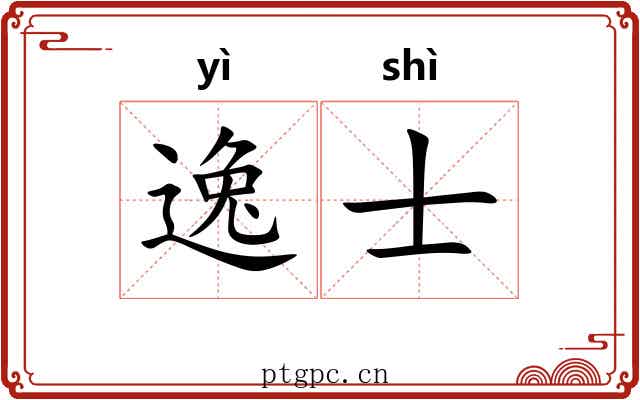 逸士