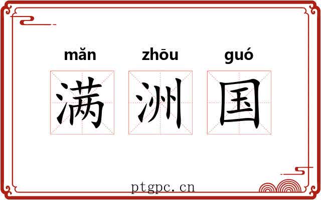 满洲国 满洲国