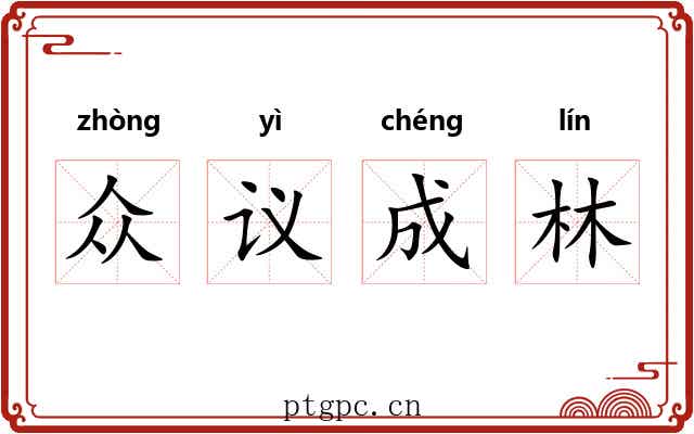 众议成林 众议成林