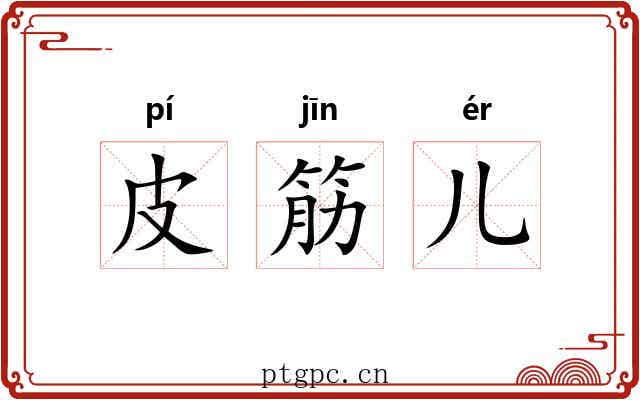 皮筋儿 皮筋儿