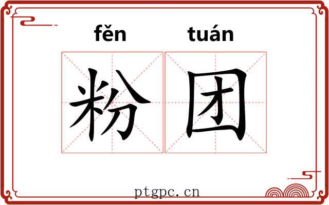 粉团 粉团