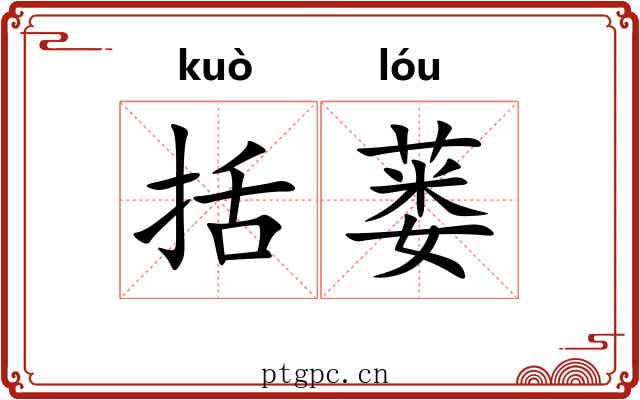 括蒌