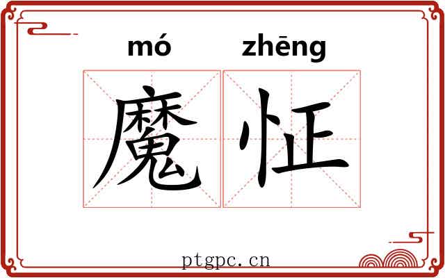魔怔