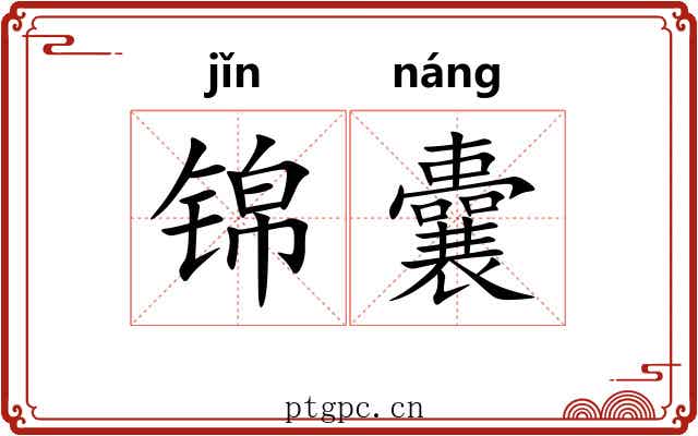 锦囊