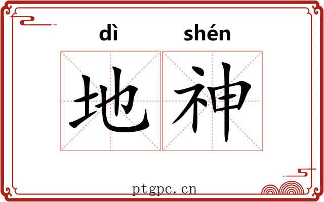 地神 地神