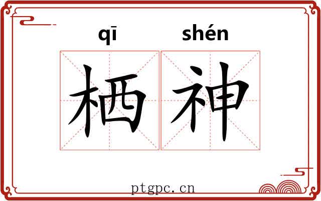 栖神