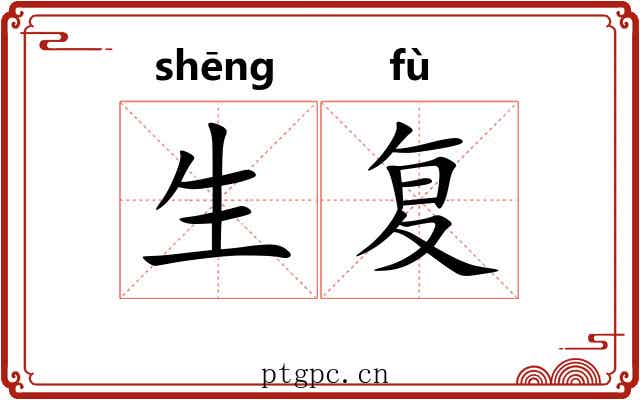 生复 生复