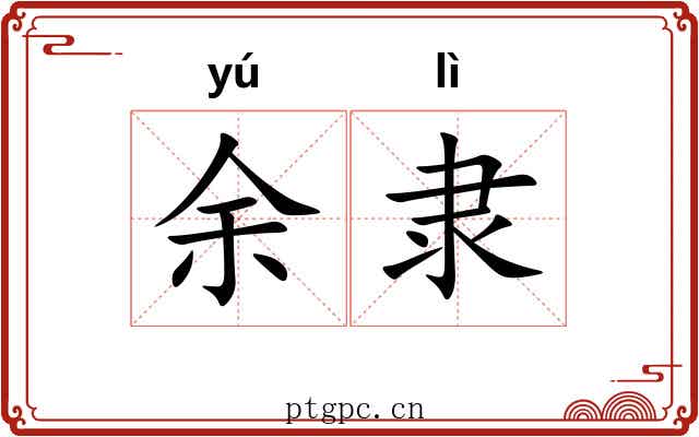 余隶 余隶
