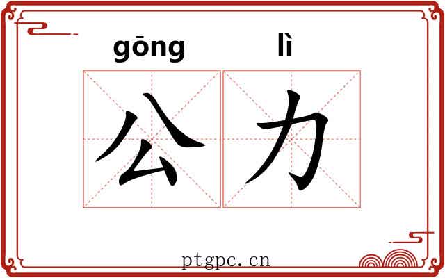 公力