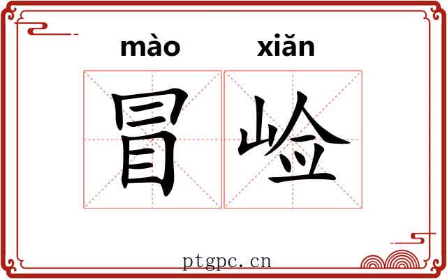 冒崄