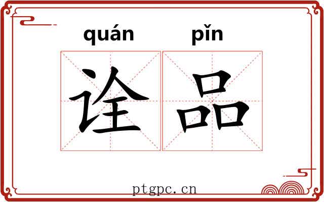诠品