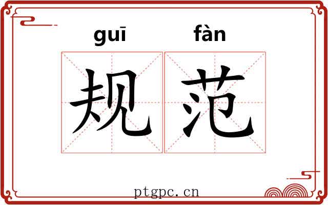 规范