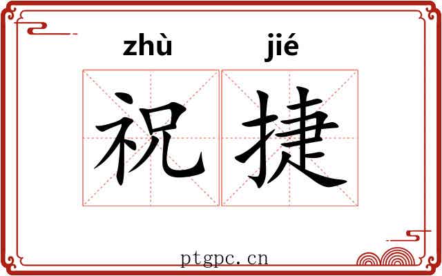 祝捷