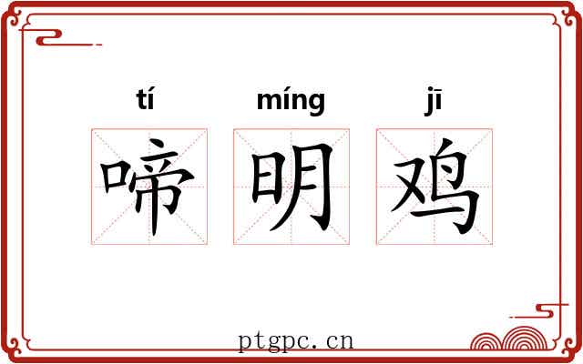 啼明鸡