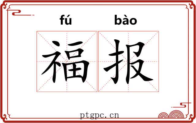 福报 福报