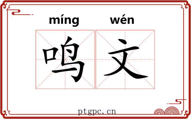 鸣文 鸣文