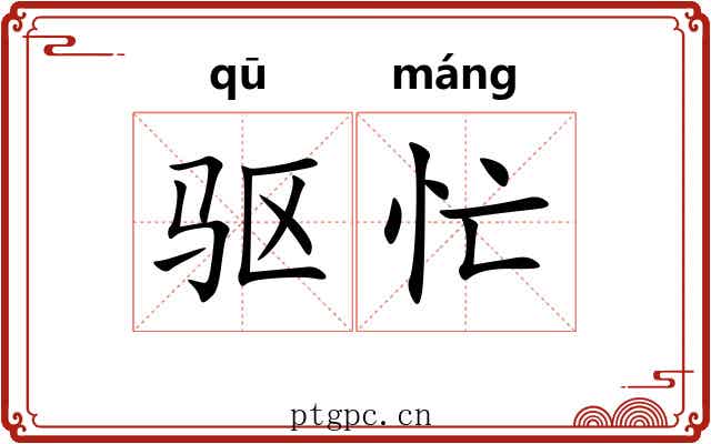 驱忙