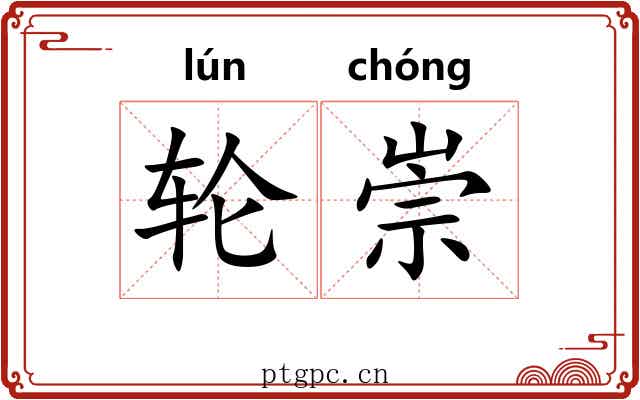 轮崇 轮崇