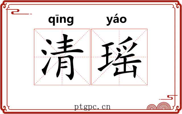 清瑶