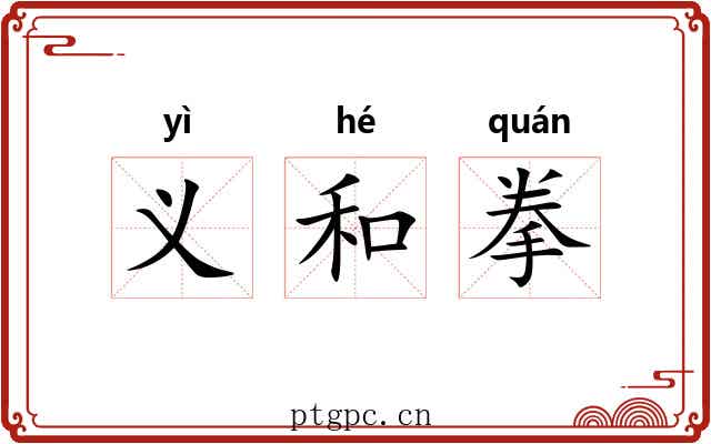 义和拳