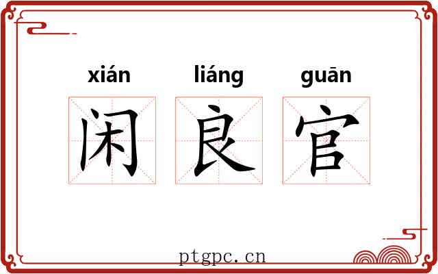 闲良官
